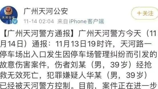 广州天河警方通报后续，停车场发生管理纠纷致1死，嫌疑人被控制