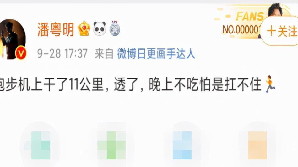 潘粤明 潘粤明终于减肥，跑步十公里开始骂脏话，网友：别难为观众