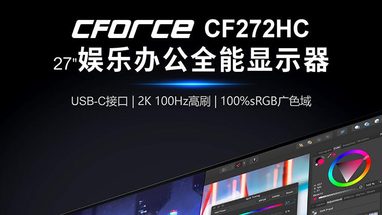 台式显示器怎么选？CF272HC显示器究竟怎么样？