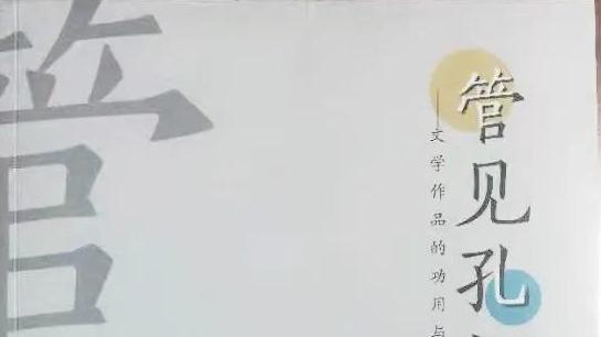 陪读时间|《管见孔识》：这部书在皖东地区是首本文艺评论集，全省稀少