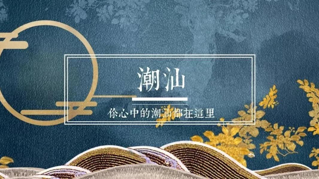 红薯|正宗卤味，潮汕特产，你爱吃的这都有！