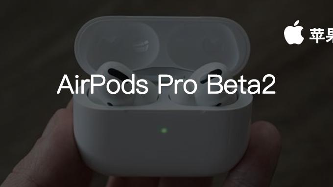 |AirPods Pro 第二个测试版固件推出丨iPhone13 即将开始生产