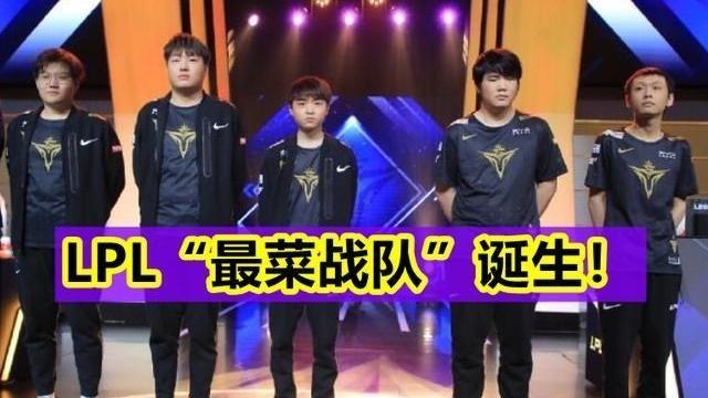 桃小菁的|LPL“最菜战队”诞生，春、夏季赛0胜场，创职业赛“不胜传说”！