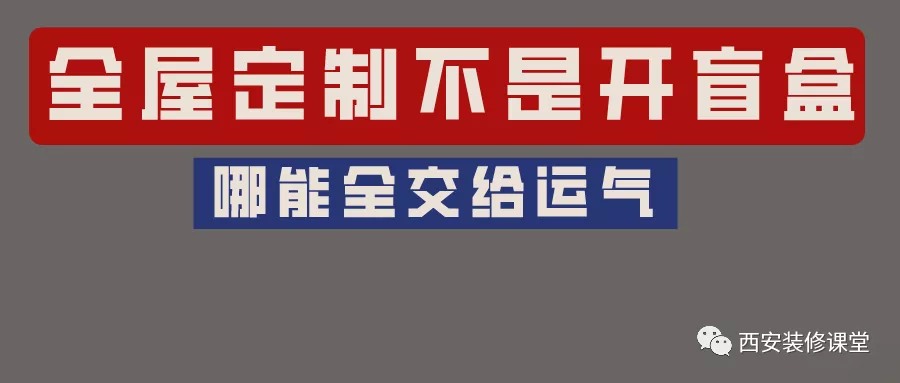 全屋定制不是开盲盒，哪能这么随意