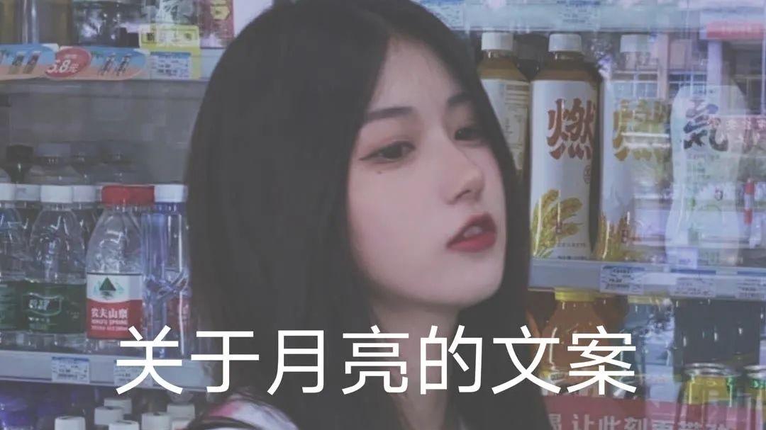 拾荒文案馆|文案丨关于月亮的句子