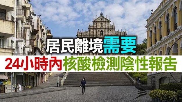 8月4日澳门离境需24小时核酸检测报告