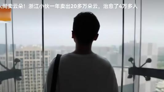 吴有情聊|绝！浙江小伙网上卖云年入百万！一个奇思妙想治愈数万人的心灵
