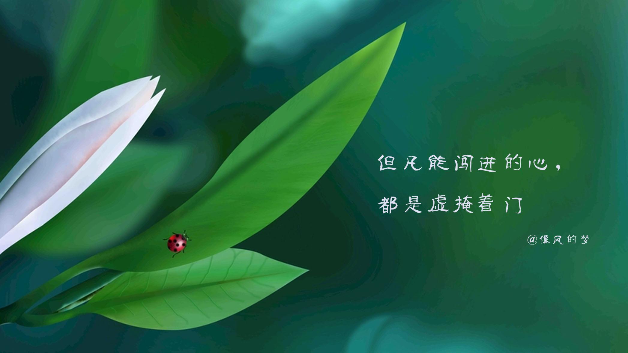 有些事，想透了即可，没必要看穿，更无需道破