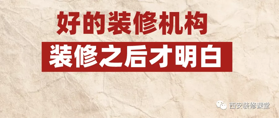 装修机构的好坏，装完了才明白