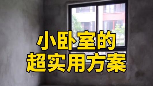 小卧室的超实用设计方案！可以参考！