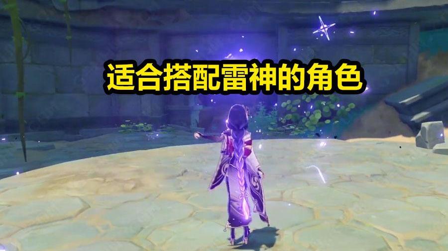 雷神|原神：适合搭配雷神的角色，总共只有一种，阵容搭配很简单