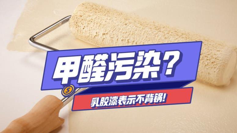 刷完墙面甲醛就超标？乳胶漆表示不背锅，腻子粉的罪过更大