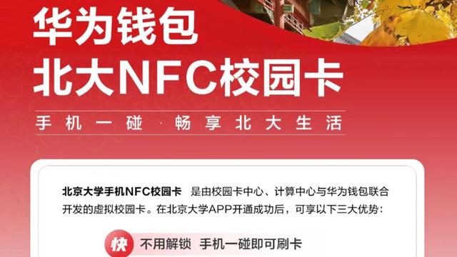 NFC|北京大学启用NFC校园卡，只支持华为手机使用，其它机型等一等！