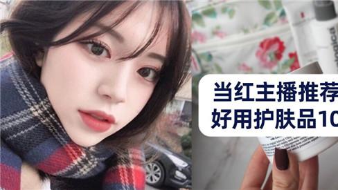护肤品 当红主播自主推荐的护肤品排行榜10强 产品好用价格低才能红