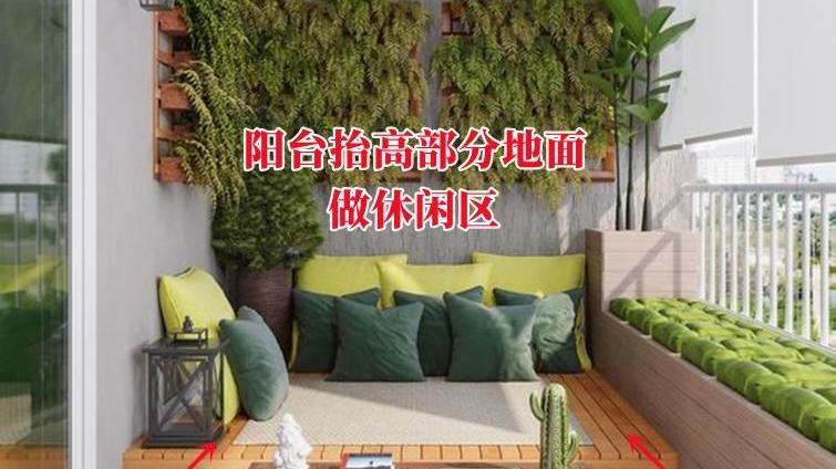 又学会1招：阳台抬高部分地面，做休闲区我能待一整天都不腻！