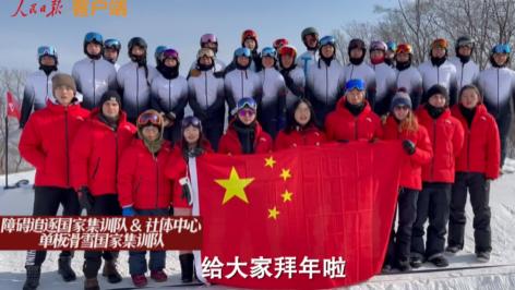 重庆青年报 冰雪健儿，加油！中国冰雪健儿训练场上拜年
