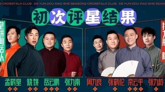 胡小小乖|张九南为什么能来团综，郭德纲给出答案，十年演四千场就是资本