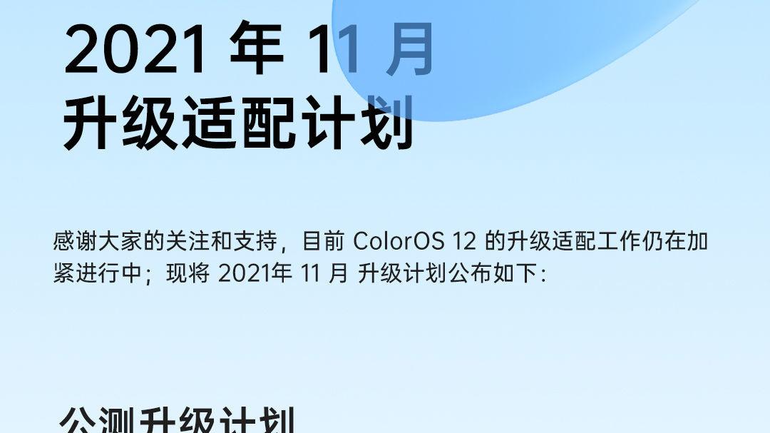 适配进度再加速 Reno6系列11月底将迎来ColorOS 12系统公测