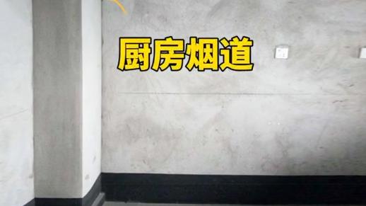 厨房烟道新设计，肯定和原来不一样！建议收藏！