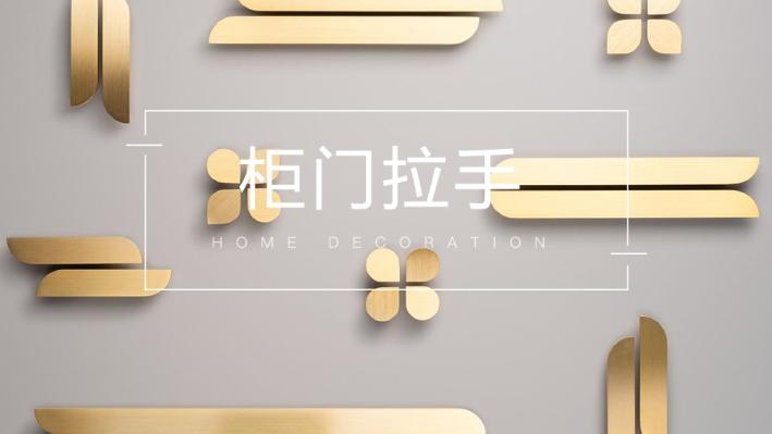 收纳柜想好看，柜门把手要选对