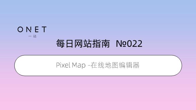 【022】Pixel Map –在线地图编辑器