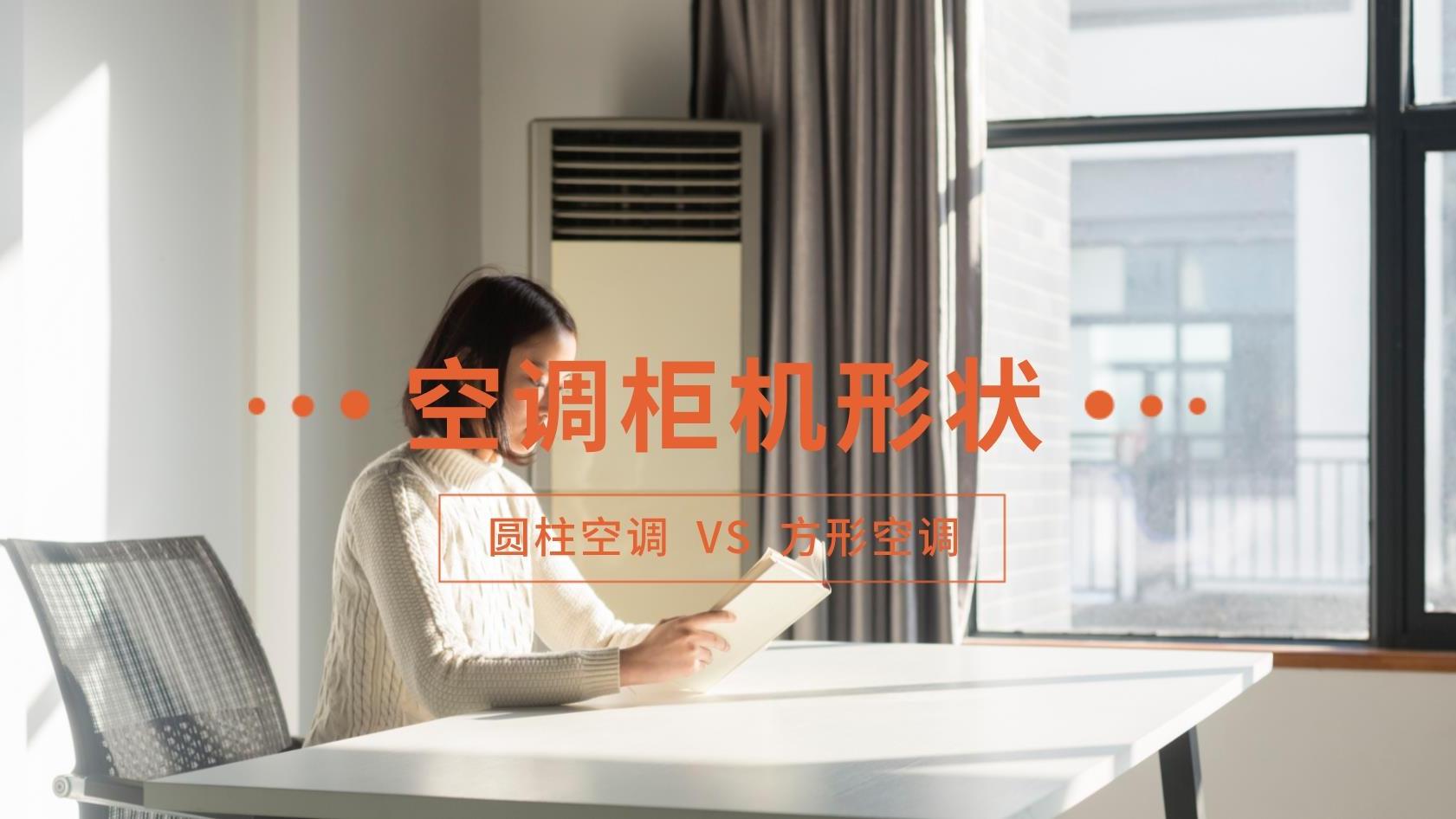 空调柜机是圆柱的好还是方形的好？我两种都在用，感觉差别非常大