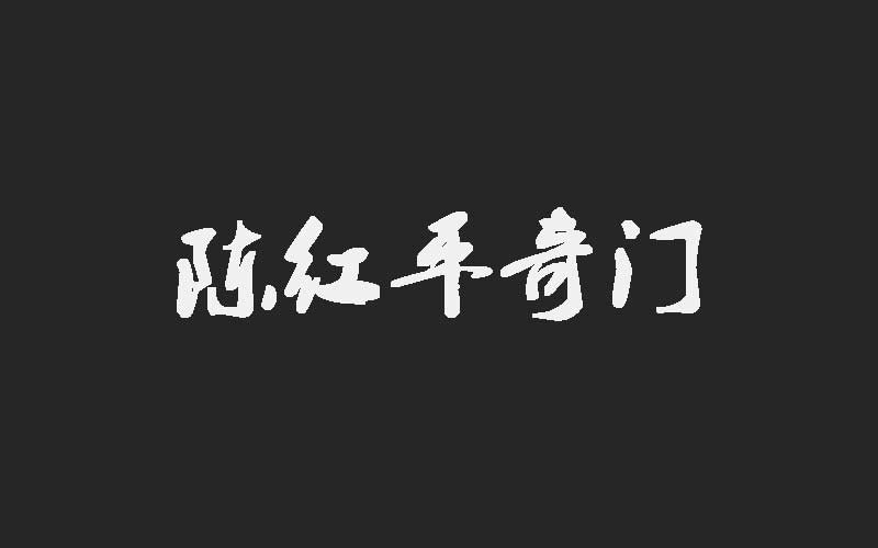 陈红平奇门遁甲|陈红平奇门遁甲：十神代表什么意思