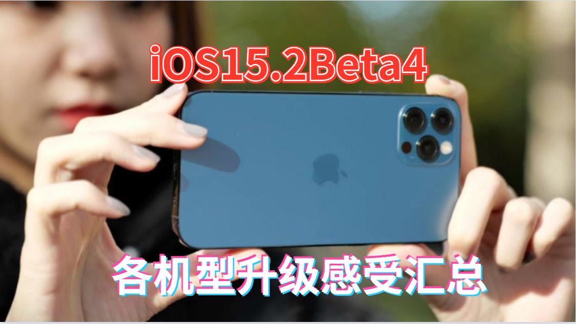 iOS15.2Beta4可能是iOS15最好的版本，各机型升级使用体验汇总