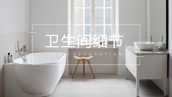 抓好卫生间这6个细节，好用指数翻倍