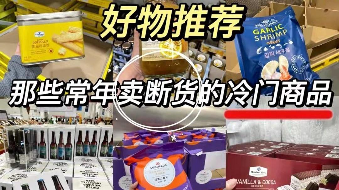 柚子茶|山姆超市大测评，7款常年断货冷门商品，闭眼入不踩雷