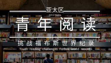 "最多人参与的线上读书打卡活动”世界纪录挑战进行中