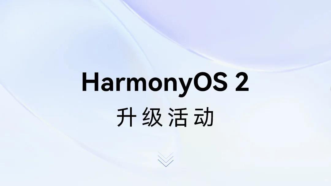 harmonyos|HarmonyOS 2大规模升级：正式25款、公测9款、内测9款设备