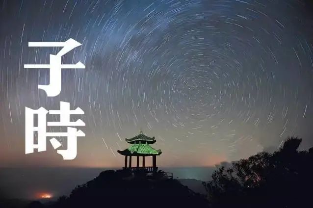 玄风八字运势|禁忌 | 子时阴阳交接，哪些事情不能做？