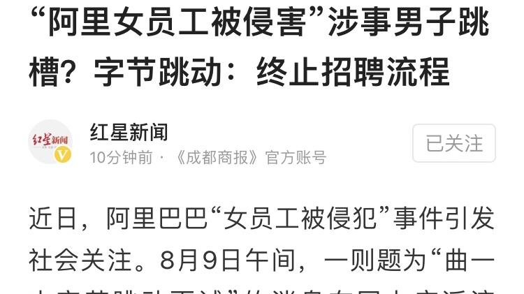 以身说法|涉嫌性侵阿里女员工的当事人曲一，想跳槽字节跳动，被永久拒绝！