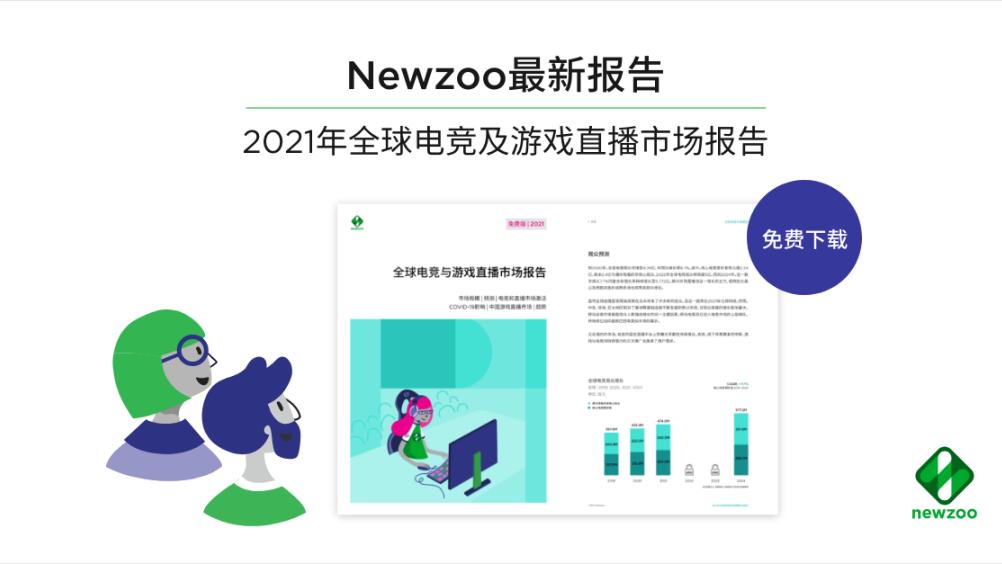 NEWZOO：2021年全球电竞观众4.74亿、电竞收入或至11亿美元