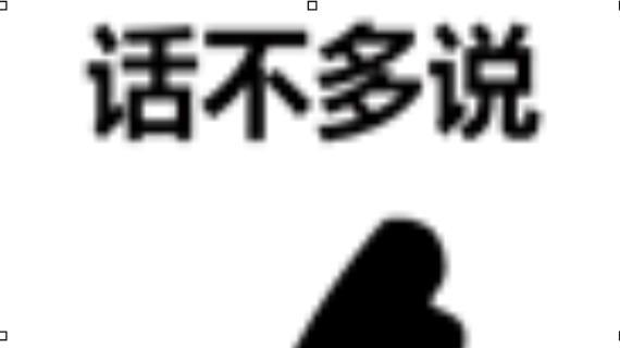 桉月|表情包：话不多说的动态gif斗图表情大全