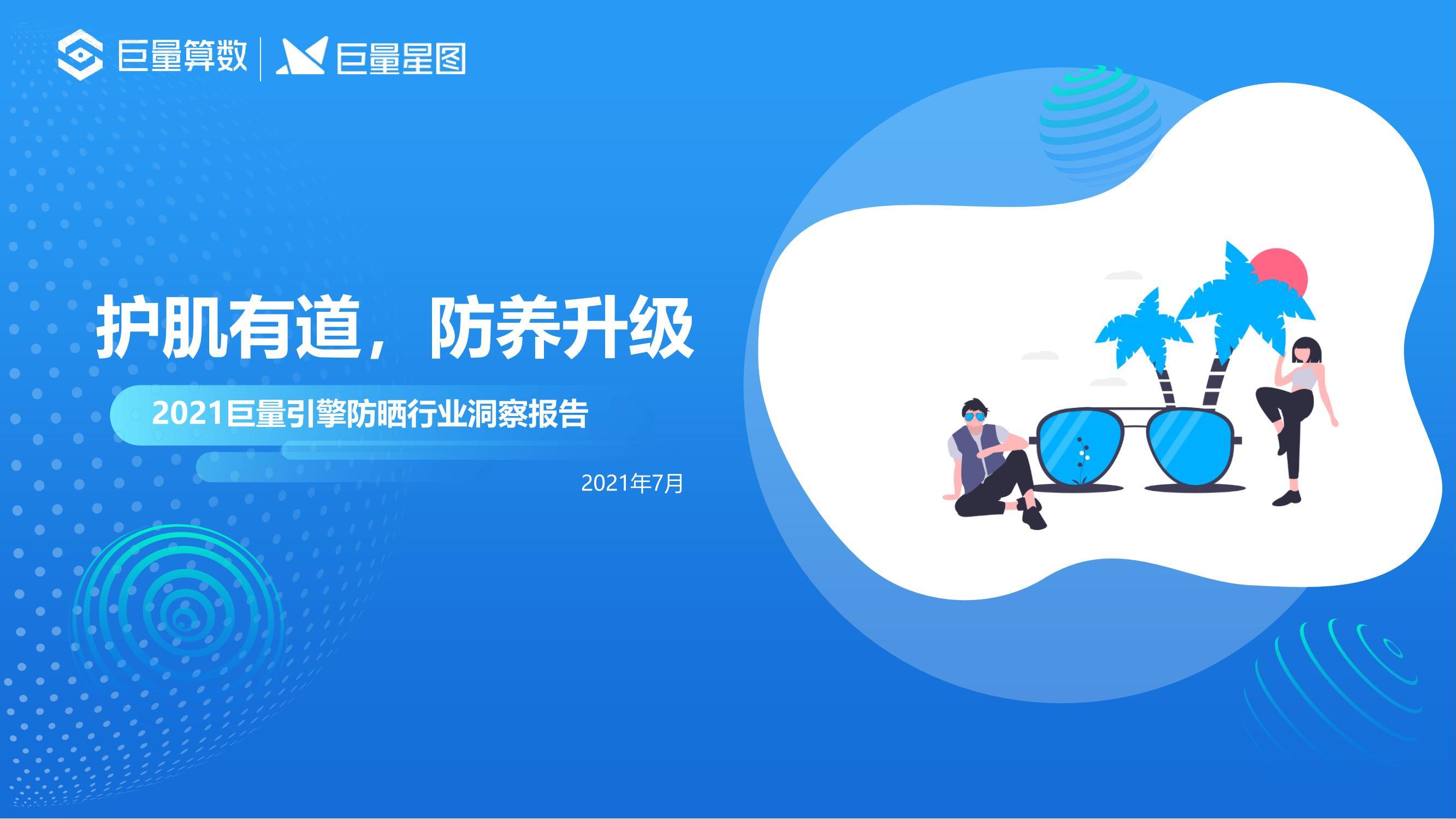眼霜 2021巨量引擎防晒行业洞察报告