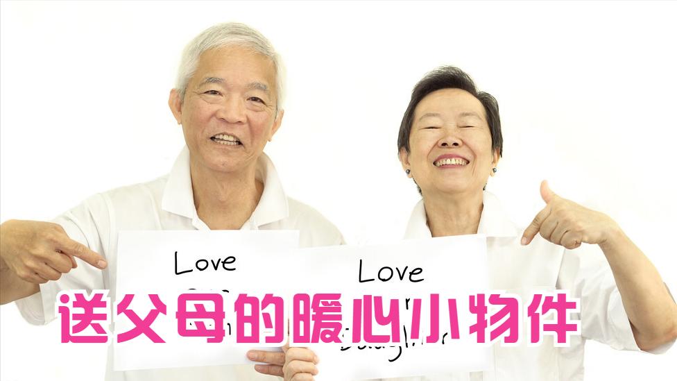 快过年了，给父母添置这几样小物件，不贵却很暖心