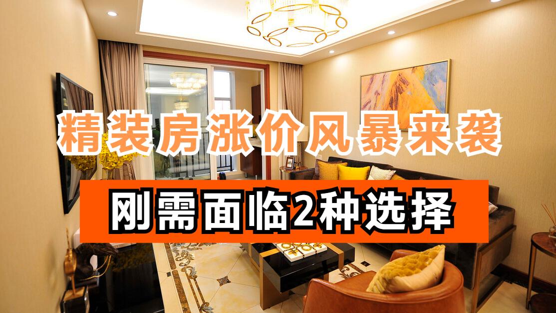 精装房涨价风暴冲击房企，刚需面临2个选择，还要注意5个缺点