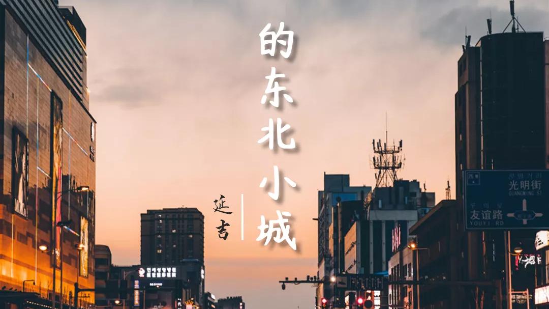 冷面|座韩语能通用的东北小城，真的那么好吃？