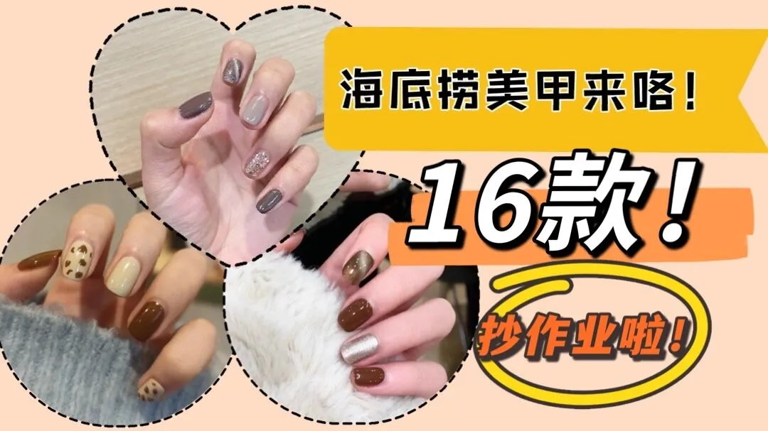 木耳 海底捞最热门的16款美甲，还不快来抄作业！