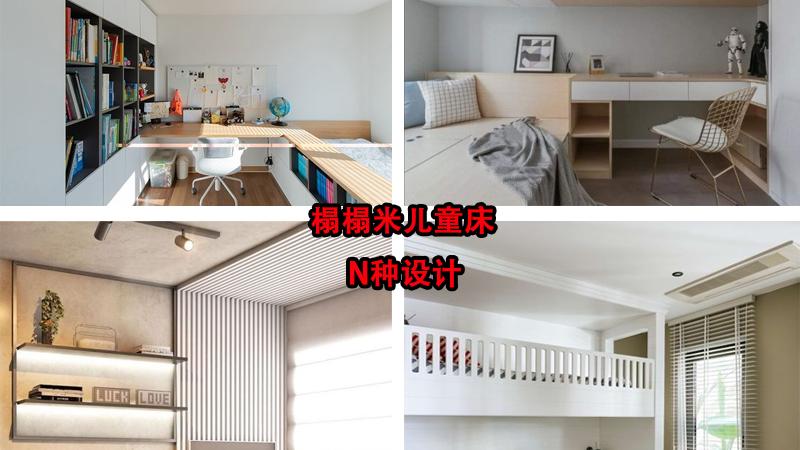 一胎、二胎，榻榻米床都是优先选择，N种改良设计，上下铺比不了