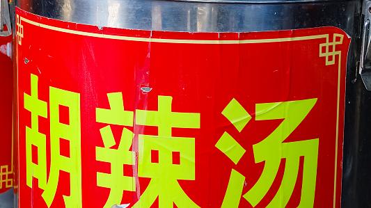 东北菜|逍遥镇胡辣汤不再逍遥，只因为有厚颜无耻之人干了这厚颜无耻的事！