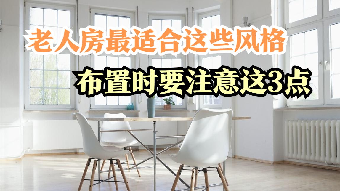 老人房的装修风格，主要有这4种，附布置的注意事项