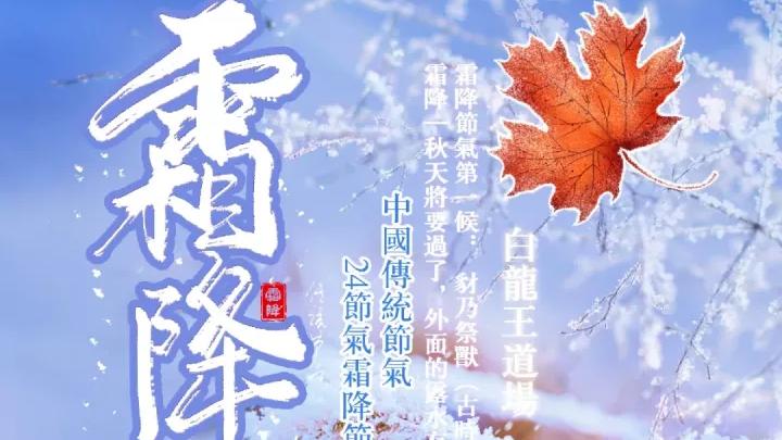 白龙王说 霜降到来，天气渐凉食宜驱寒生热补肺