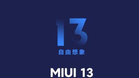 MIUI|MIUI 13全新爆料！优化较大，但8月不会来了！