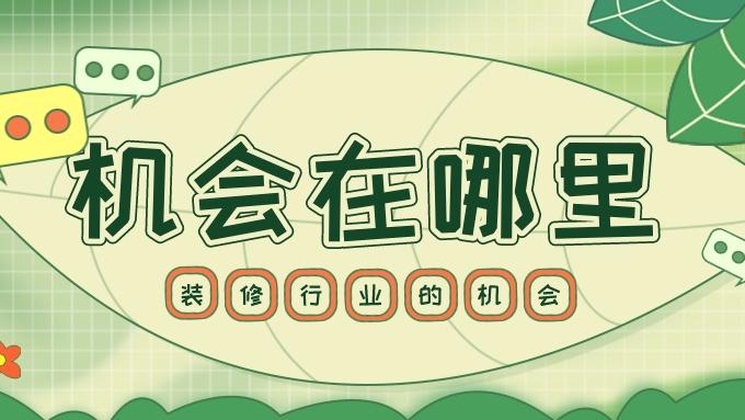 装修行业门槛进一步提高，自7月1日起没有施工资质无法接活。