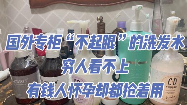 肠胃|国外专柜“不起眼”的洗发水，穷人看不上，有钱人怀孕却都抢着用