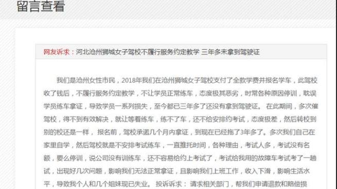 网友诉求：沧州狮城女子驾校不履行服务约定教学 三年多未拿到驾驶证