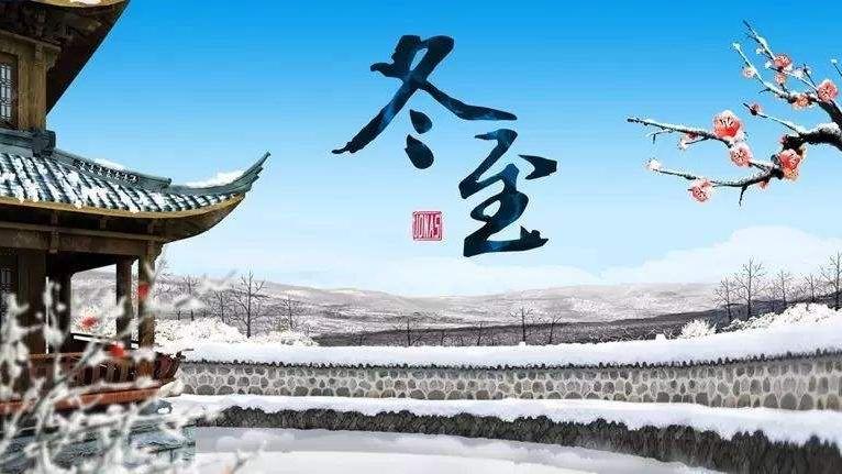 冬至到了：除了要吃饺子和汤圆，还有2个禁忌要知道